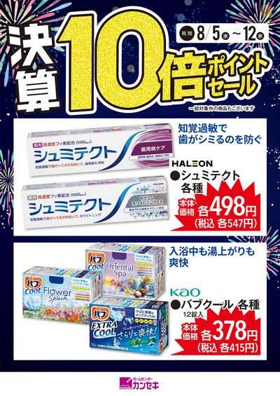 生活必需品もカンセキで!