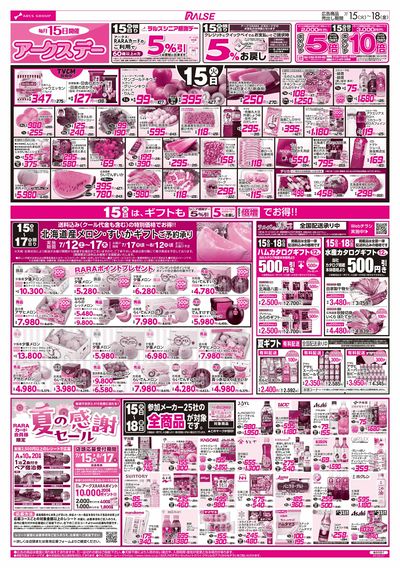 7/15-18  アークスデー/日配の日/惣菜の日