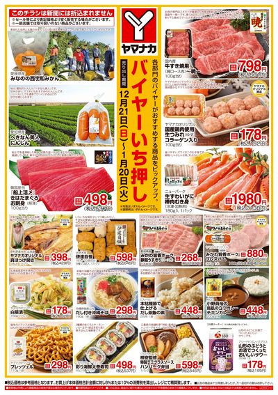12/21-1/20 バイヤーいち押し