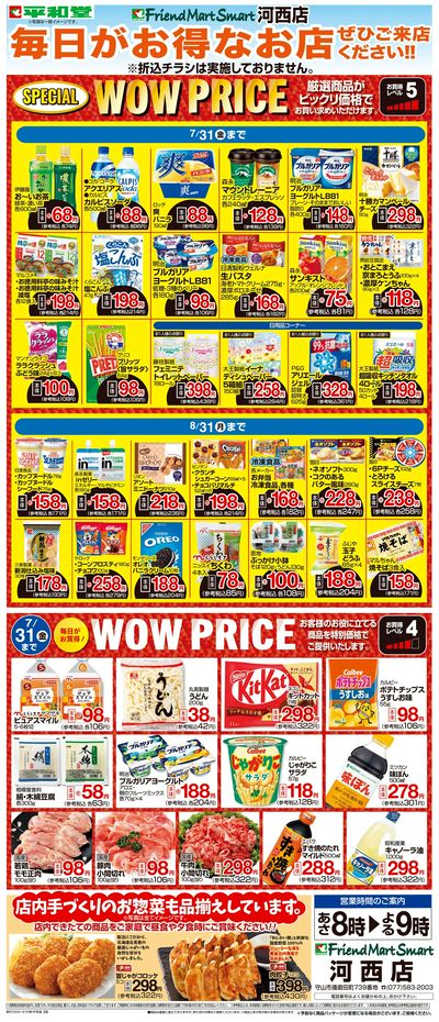 WEB限定 7/1(水)~WOW PRICE