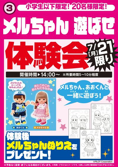 メルちゃん遊ばせ体験会 21日限り
