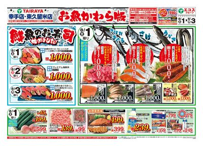 8月1日号鮮魚のお寿司始めました!(幸手店・東久留米店):おもて