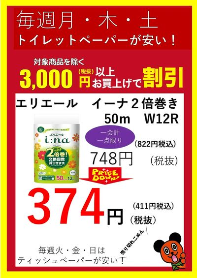 綿半はまとめ買いがおトク!