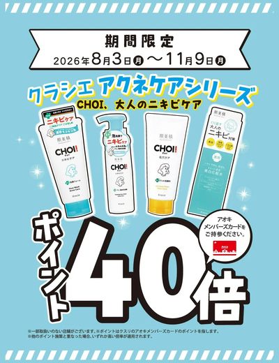 クラシエアクネケアシリーズ_ポイント40倍