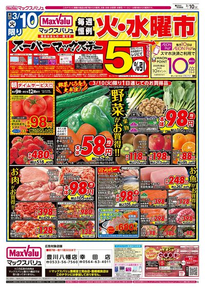 3/10号 火水曜市・スーパーマックスデー:オモテ