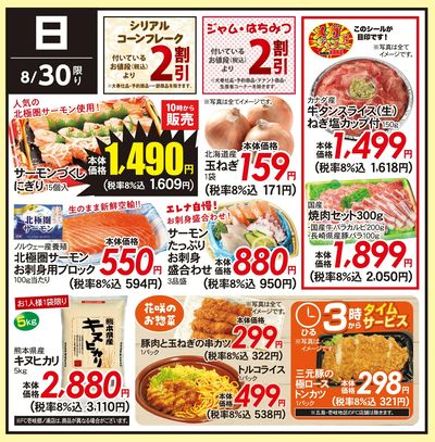 8月30日(日)のお得情報