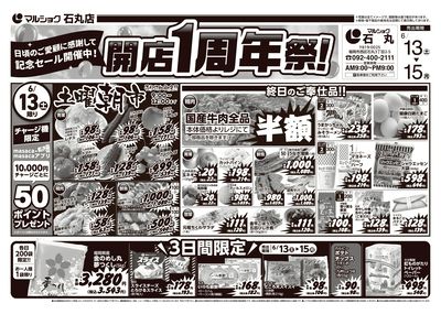 開店1周年祭!-石丸_表