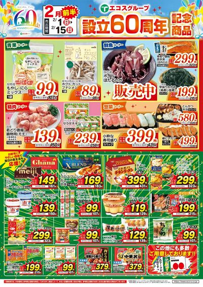 2月前半設立60周年記念商品