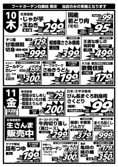 「白鍬店」日替わり特価