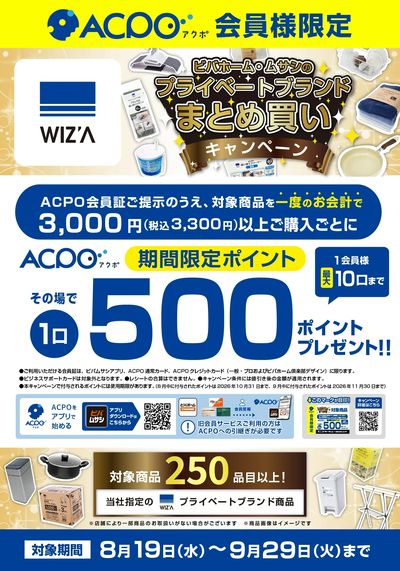 プライベートブランドWIZ'Aまとめ買いキャンペーン