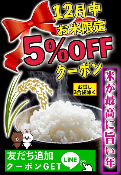 お米5%LINEクーポン