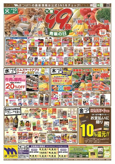 火曜99祭 本日は青果の日