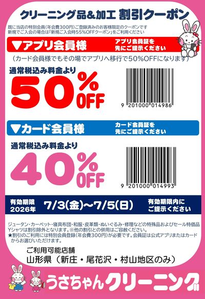 新庄村山クーポン7.03