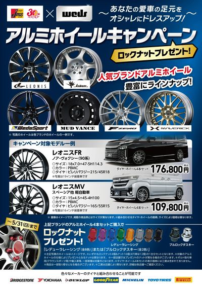 wedsアルミホイール購入キャンペーン