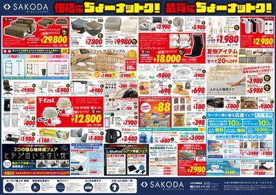 価格に納得!品質に納得!SAKODA超夏得祭!