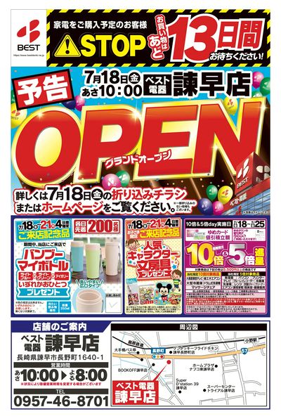 7月18日(金)  ベスト電器  諫早店グランドオープン!
