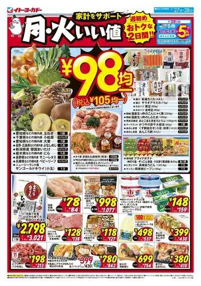 7/27(月)~7/28(火) 月・火いい値