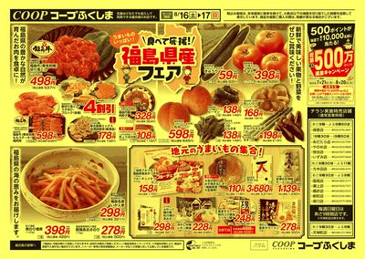福島県産フェア(福島県内全店版) オモテ