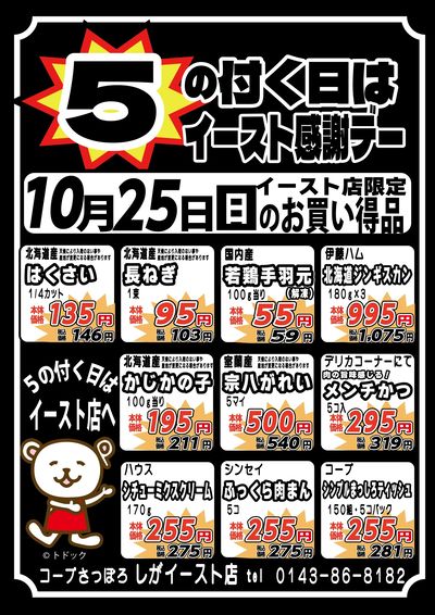5の付く日は感謝デー!