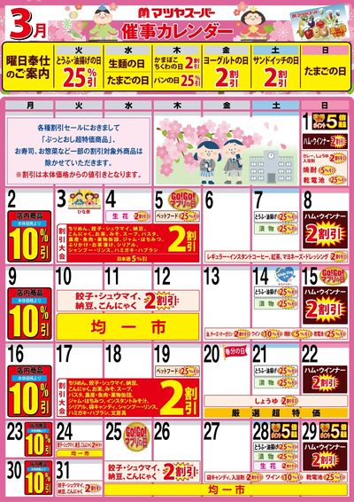 3月の催事カレンダー