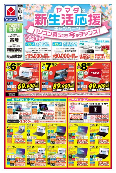 ヤマダの新生活応援キャンペーン(おもて)