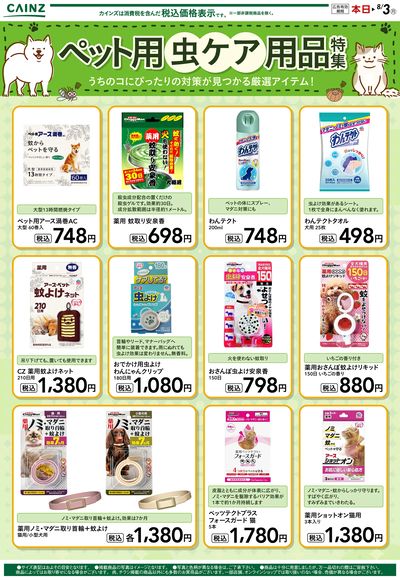 ペット用虫ケア用品特集