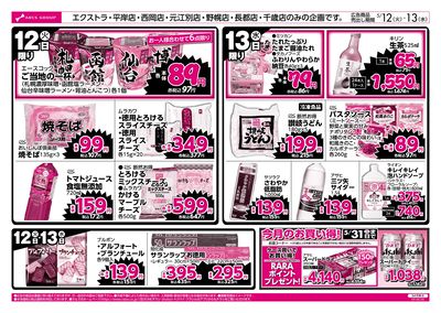 5/12-13 ラルズのお買得 号外!