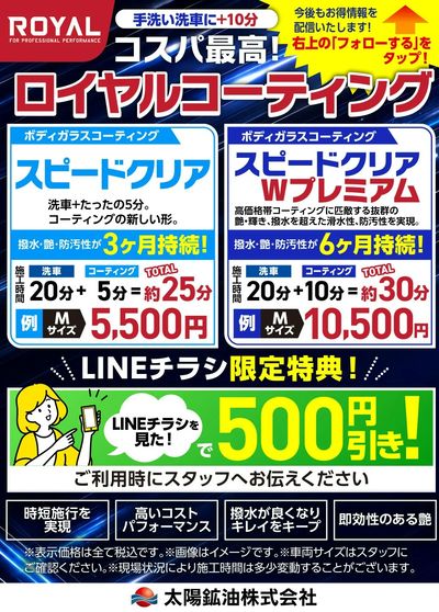 \ コスパ最高!新しいコーティング/ LINEチラシをみた方限定割引
