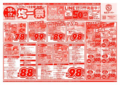 6月16日~17日 アレもコレもお得な!丸江の均一祭