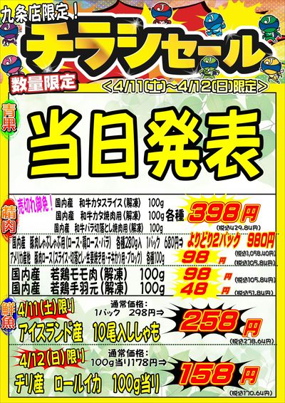 春だ!週末土日はチラシセール開催!九条店★