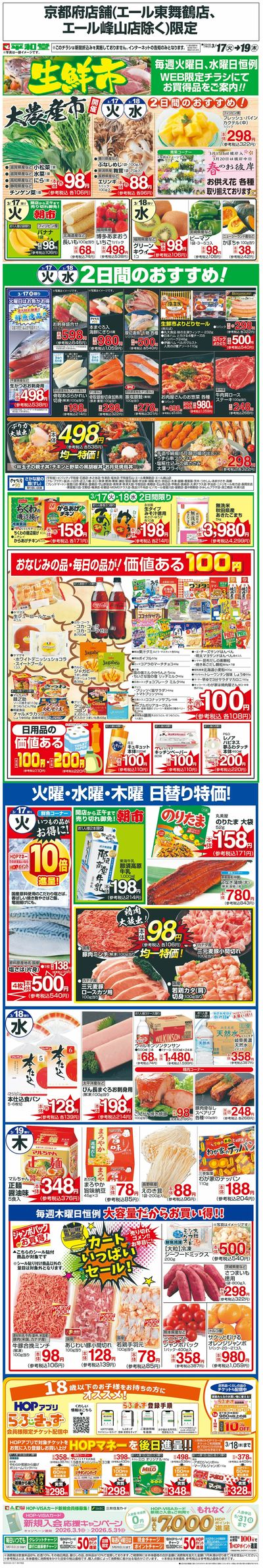 WEB限定 3/17(火)~生鮮市