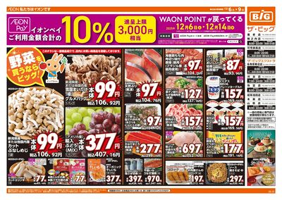 12/6週末チラシ(オモテ)