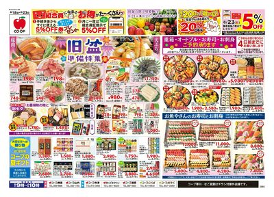 チラシ「旧盆準備特集」セール