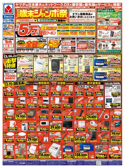 ヤマダの歳末ジャンボ祭(おもて)