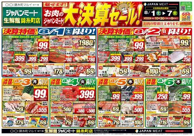お肉のジャパンミート!大決算セール!