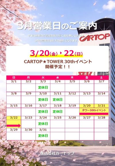 2月27日配信 3月営業日&イベント開催のお知らせ