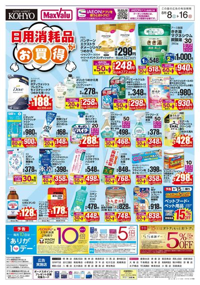 日用消耗品がお買得