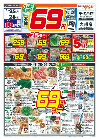 本体69円均一!3/25-26