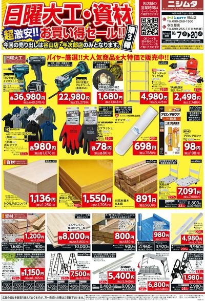 日曜大工・資材お買得セール 第3弾