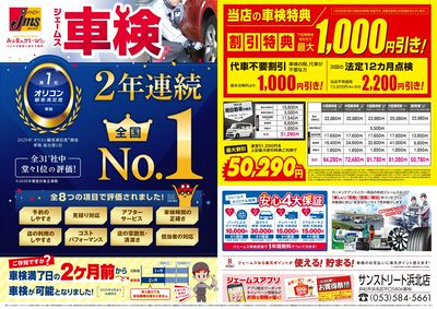 ジェームス車検2年連続オリコンNO.1!