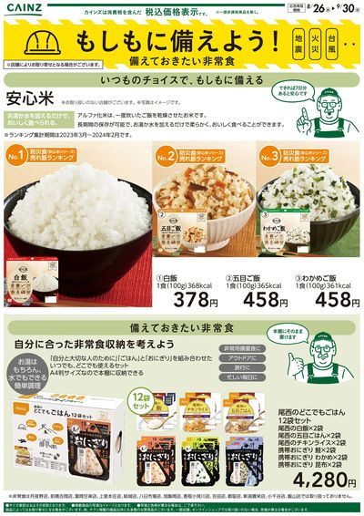 もしもに備えよう 備えておきたい非常食〇