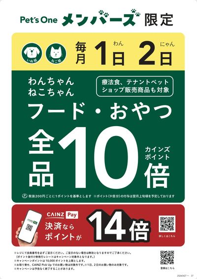 Pet'sOneメンバーズポイント
