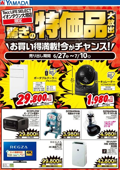 驚きの特価品大放出!