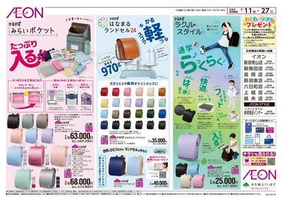 7/11号 イオンのかるすぽランドセル:裏面