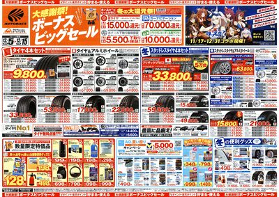 \12月5日(金)から/カー用品がお得に買える!ボーナスビッグセール開催!