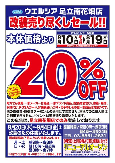 8/10号ウエルシア足立南花畑店改装売り尽くしセール!!