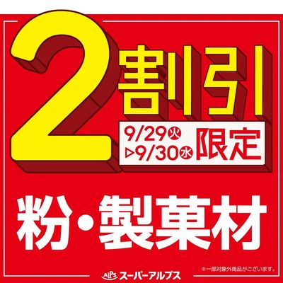 9/29(火)~9/30(水)粉・製菓材がおトク