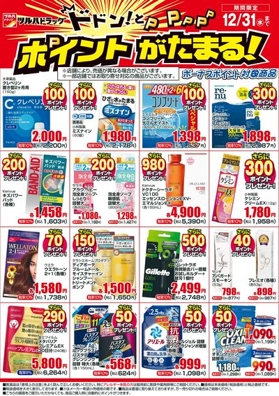 12/1~12/31 ツルハドラッグボーナスポイントチラシ