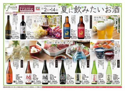 8/2-14 夏に飲みたいお酒