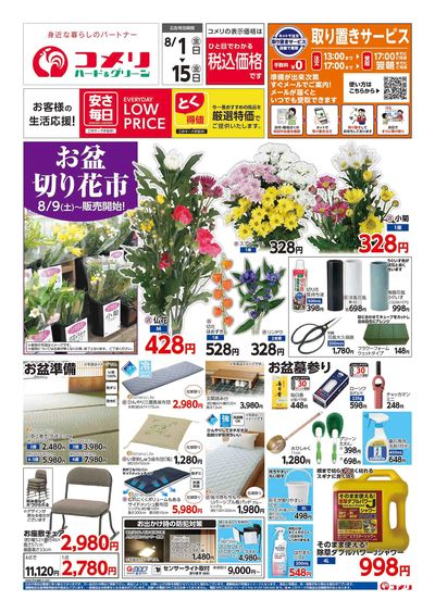 コメリハード&グリーン 8/1号 お盆準備をはじめよう! オモテ